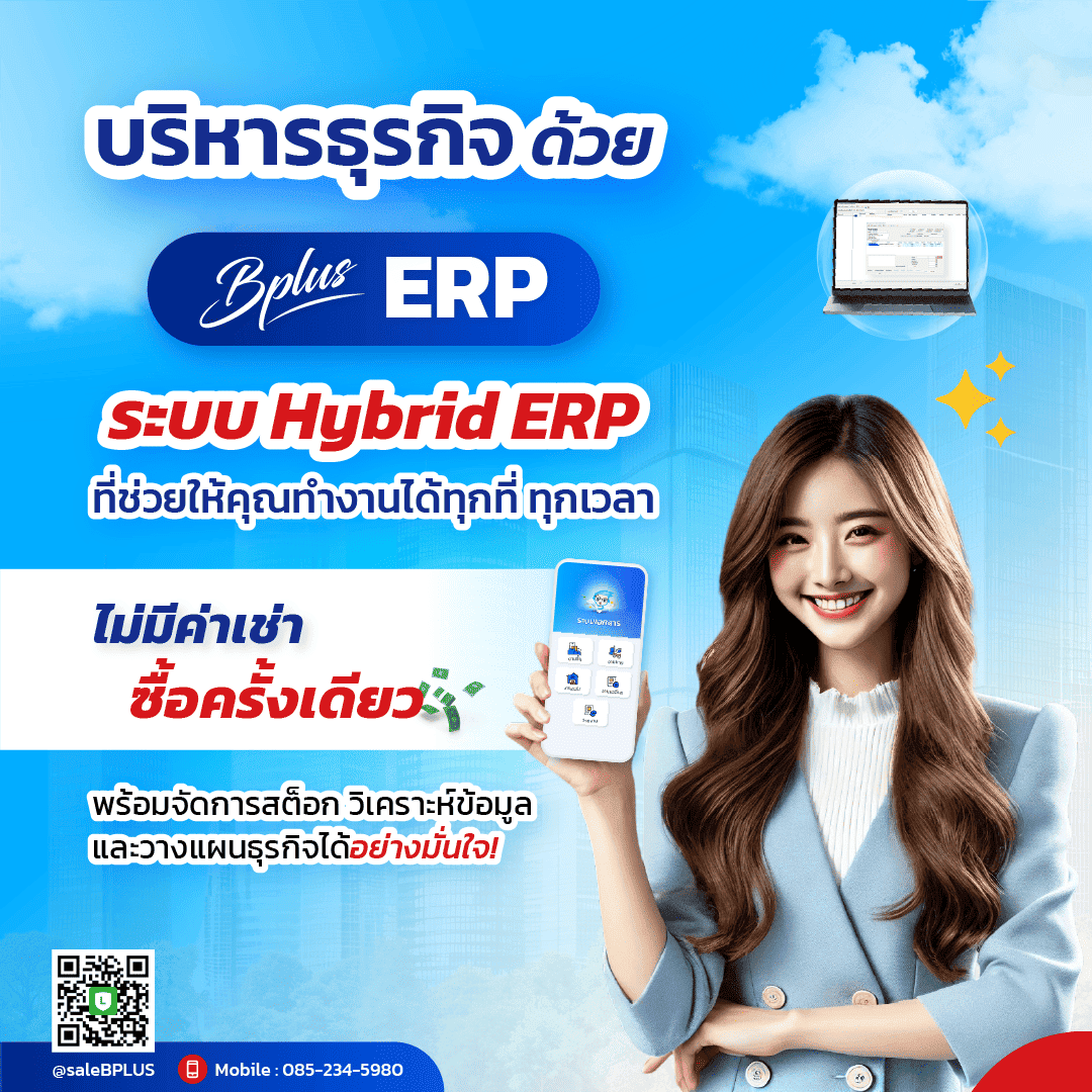 Bplus e-Commerce – ระบบจัดการร้านค้าออนไลน์